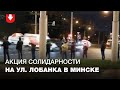 Люди стали в цепь солидарности на улице Лобанка в Минске вечером 15 октября
