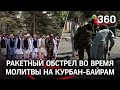 Момент падения ракет рядом с президентским дворцом во время молитвы на Курбан-Байрам в Кабуле