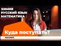 Куда поступать, если сдаёшь русский язык, математику, химию?