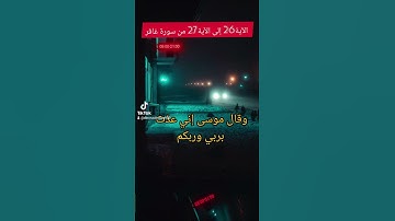 الآية26 إلى 27 من سورة غافر
