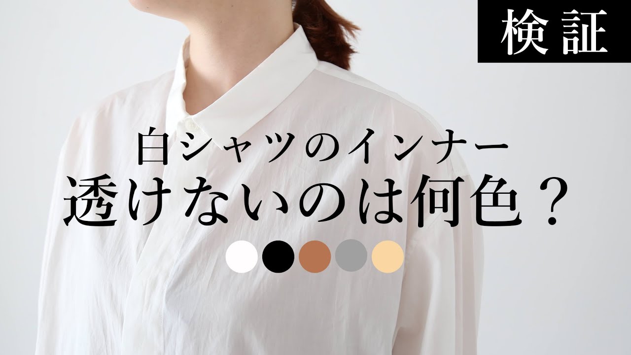 検証 白シャツに合わせるインナーはこの色 透けにくいおすすめカラー Youtube