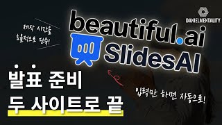 발표 준비 두 사이트로 끝 (PPT 생성 AI : beautiful.AI , SlidesAI 사용법)