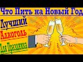 Что пить на Новый год? Лучший алкоголь для праздника!