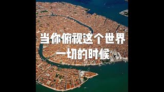 201409 当你俯视这个世界一切的时候25171（高清）