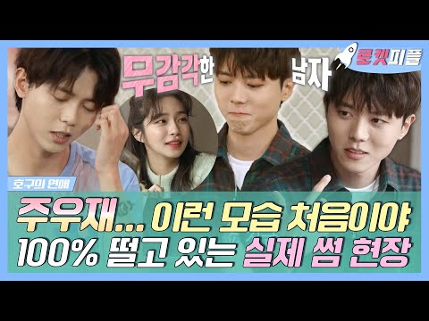 .✋ 관심 있는 이성 앞 <strong>100</strong>% 떨고 있는 주우재 | 호구의연애 | TVPP | <strong>MBC</strong> 190505 방송