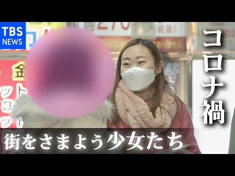 夜の街をさまよう少女たち  コロナ禍でＳＯＳ急増