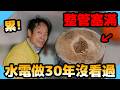 整支主幹管塞滿最終處理方式居然是？水電爸做了30年沒看過！【水電爸爸】