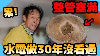 整支主幹管塞滿最終處理方式居然是？水電爸做了30年沒看過！【水電爸爸】