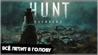 Всё летит в голову | Hunt:Showdown