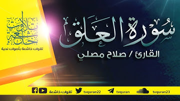 سورة العلق :: تلاوة خاشعة للقارئ صلاح مصلي