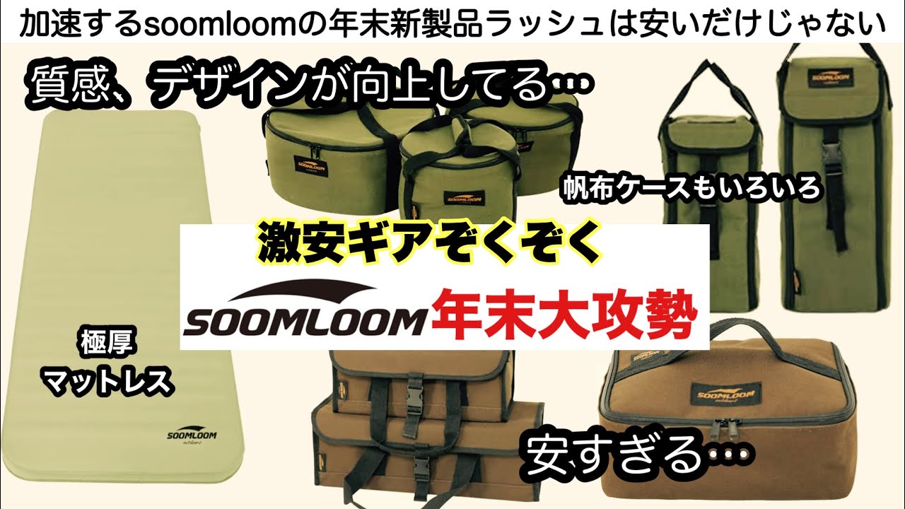 Soomloom's end-of-year offensive with new products [camping
