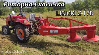 роторная косилка LISICKI Z-178