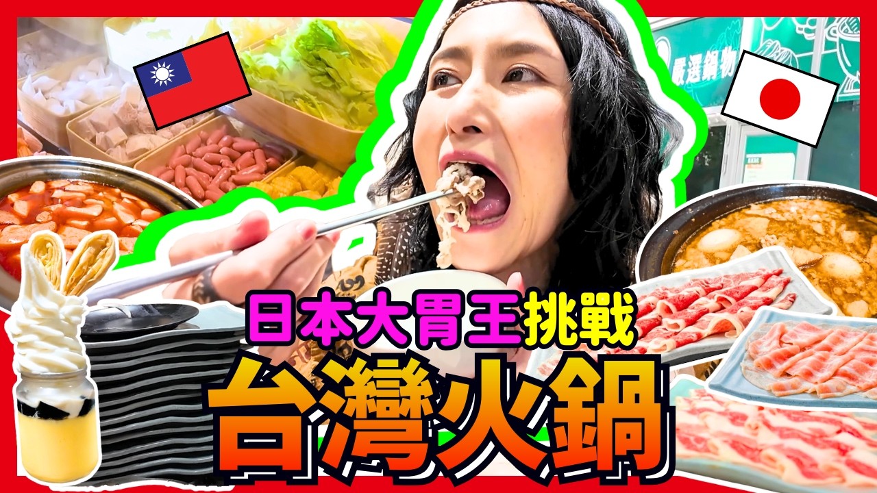 日本大胃王挑戰！台灣大胃王套餐，結果說我吃不下！？Iku老師