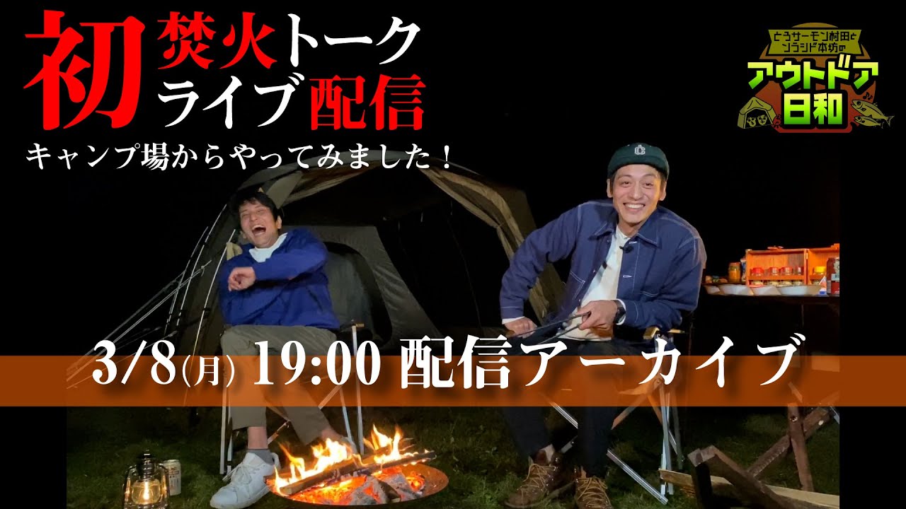 【LIVEアーカイブ #1】祝！登録者3万人のつもりが・・・まだ少し先のようなので3万人祈願！YouTubeライブをキャンプ場からやっちゃいます！SP【村田・本坊のアウトドア日和】