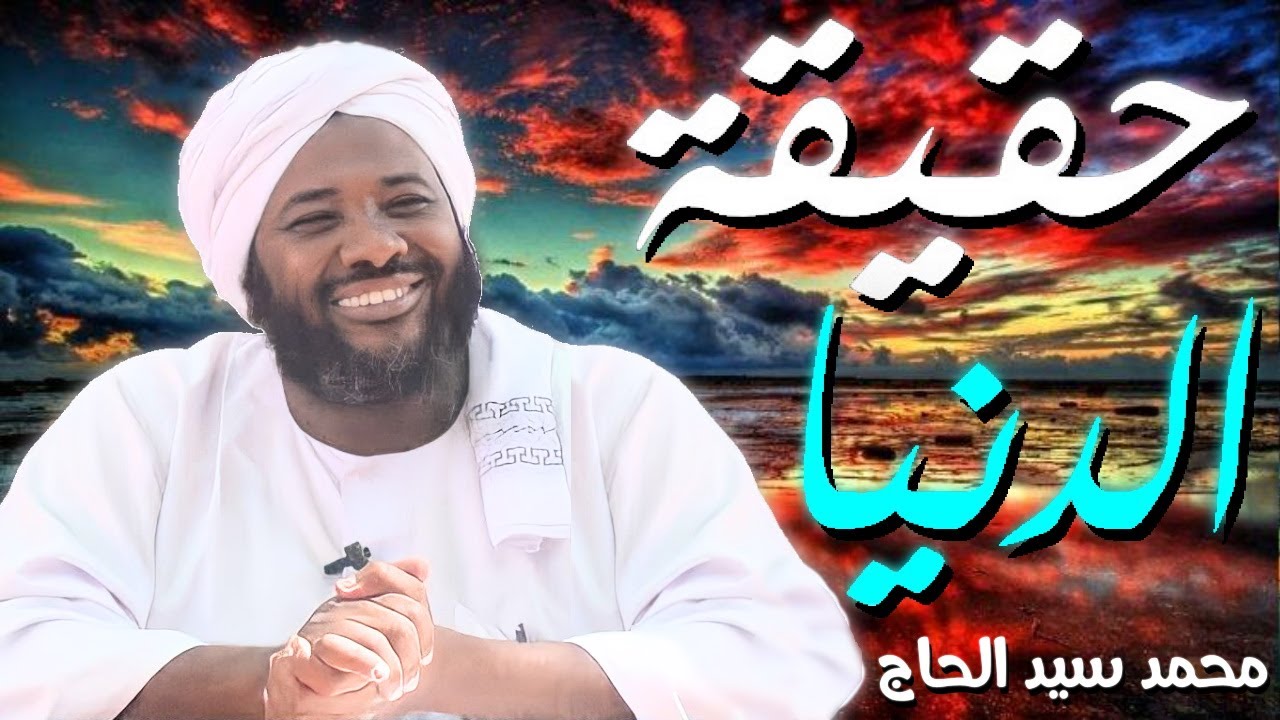 حقيقة الدنيا  💚 الشيخ  محمد سيد حاج