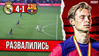 Почувствуйте уровень | Барселона - Реал Мадрид 1:4