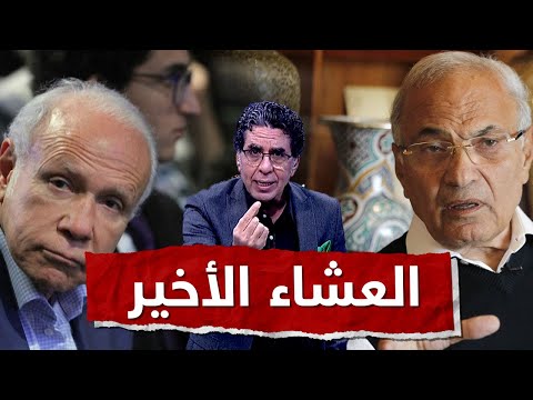 العشاء الاخير ناصر يكشف سبب القبض على رجل الأعمال صلاح دياب وماذا حدث في الساعات الأخيرة