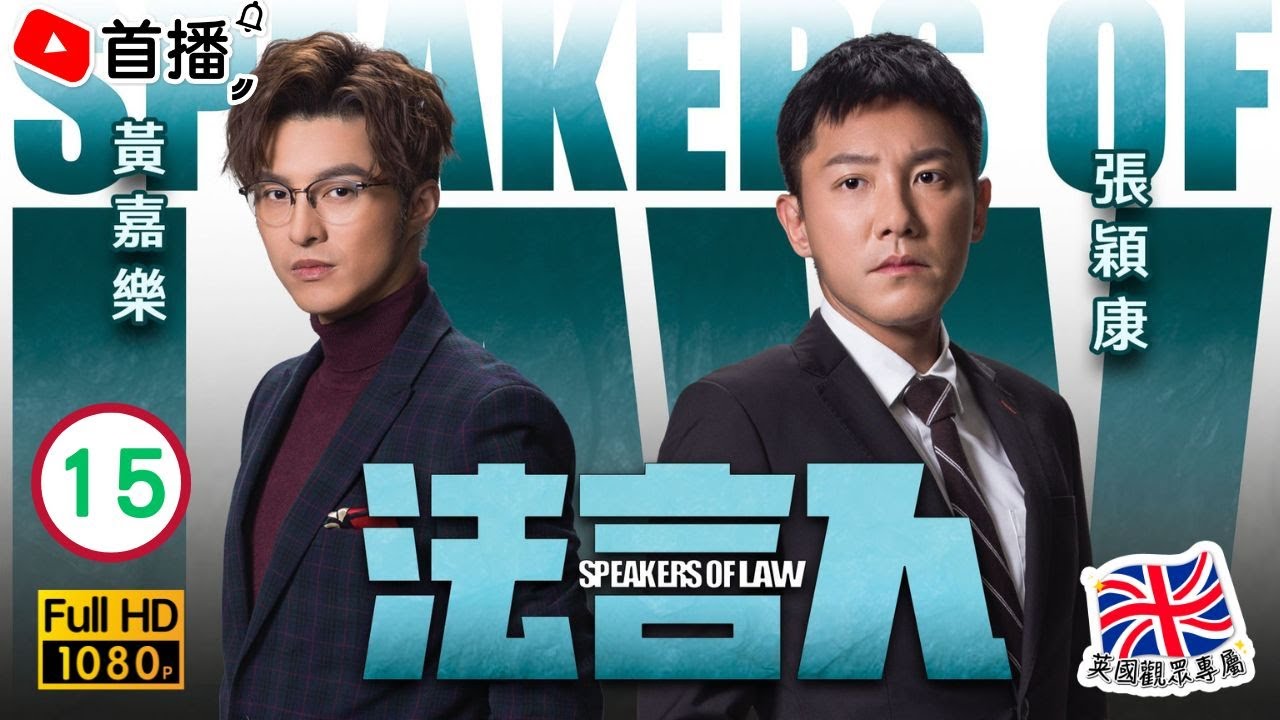 TVB時裝律政劇 法言人 15/25 趙璧渝(潔恩)助黃嘉樂(國棟) 馬國明 林夏薇 張頴康 粵語中字 2023