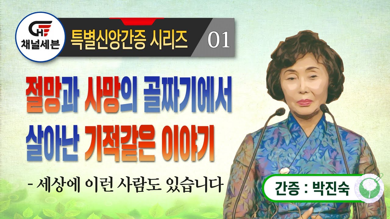 [특별신앙간증 시리즈] 01. 절망과 사망의 골짜기에서 살아난 기적같은 이야기 - 박진숙