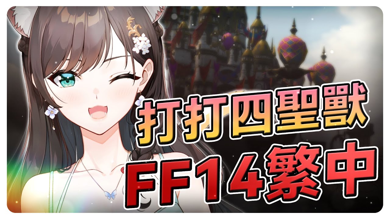 《FF14》九尾坐騎要打多久呢？ 