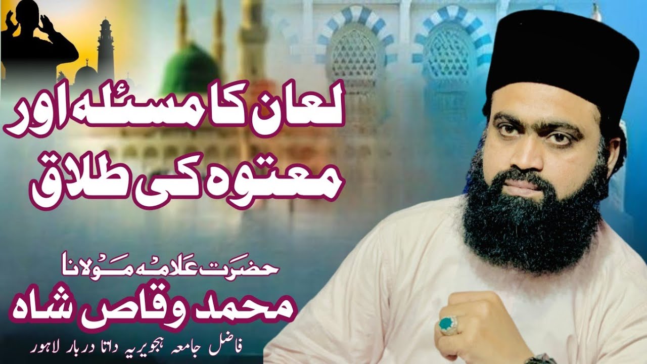 لعان کا مسئلہ || by syed Muhammad Waqas Shah #islamicvideo #bayan #best #viralvideo #short 
