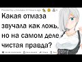 Безумные отмазки, которые оказались правдой