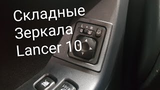 Электроскладные зеркала. Lancer 10