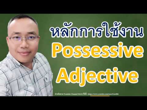 ระบบปฏิบัติการ ภาษาอังกฤษ  Update 2022  Possessive Adjective ใช้งานอย่างไร l แกรมม่าภาษาอังกฤษพื้นฐาน l ไวยากรณ์ภาษาอังกฤษเบื้องต้น