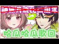 【哈瓜哈瓜精華】|來小鹿二周年湊熱鬧莫名開了一場歌回😳😳 | 2025/2/27神無月鹿比二周年 | ft.神無月鹿比