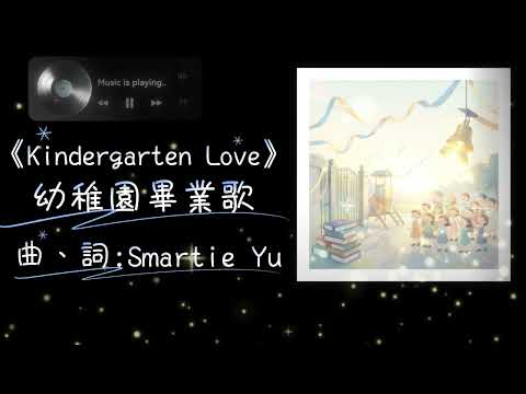 《Kindergarten Love》 💖👩‍🏫👶 幼稚園畢業歌〈小魚原創歌曲〉 | 中英文對照 🎓✨