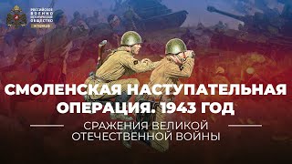 §36. Смоленская стратегическая наступательная операция. 1943 год | 