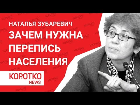 Зубаревич — перепись населения 2021 Наталья Зубаревич что такое перепись населения и зачем она нужна