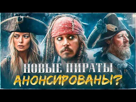 Видео: Пираты Карибского Моря 6 БЕЗ КАПИТАНА? Джонни Депп ВЕРНЕТСЯ к роли ДЖЕКА ВОРОБЬЯ?