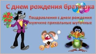 Шуточные поздравления с днем рождения мужчине Шуточные поздравления с днем рождения мужчине