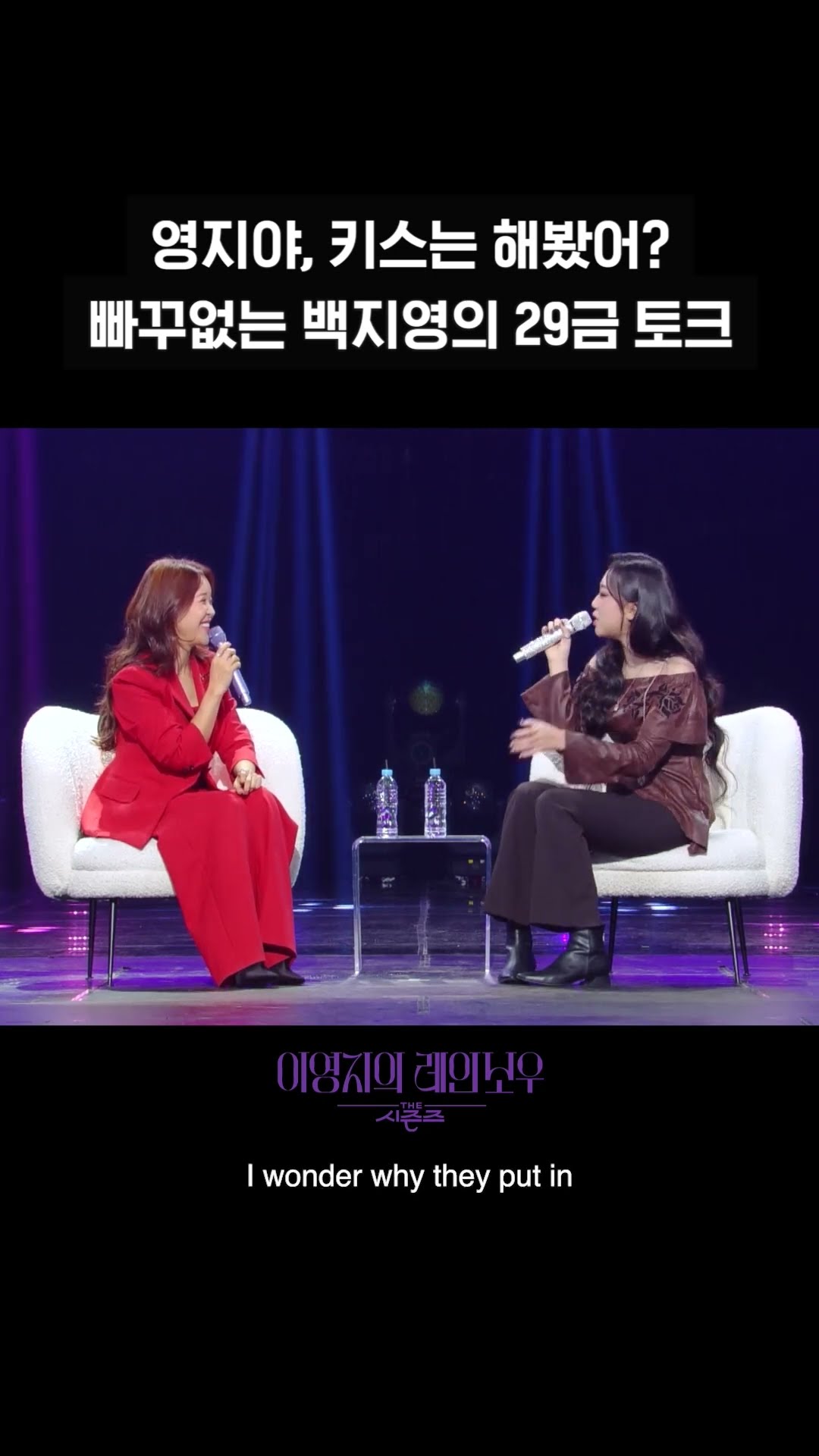 [숏츠] 영지야, 키스는 해봤어? 빠꾸없는 백지영의 29금 토크 [더 시즌즈-이영지의 레인보우] | KBS 방송