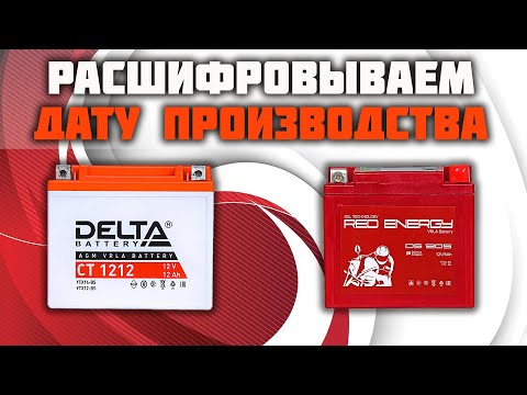 Как узнать дату производства на аккумуляторе Delta и Red Energy.