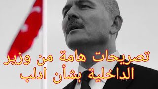 تصريح هام من وزير الداخلية التركي بشأن ادلب.