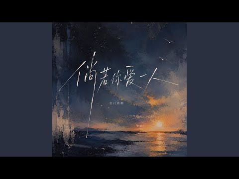 倘若你爱一人