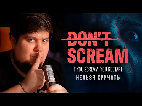 Видео: ТУТ НЕЛЬЗЯ КРИЧАТЬ - ХОРРОР DON'T SCREAM НА ВЕБКУ