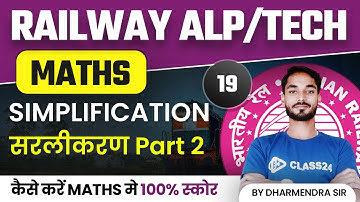 RRB Assistant Loco Pilot (ALP) 2022 | Maths by Dharmendra Sir | Simplification Part 2