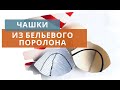 Бельевой поролон / ЧАШКИ ИЗ БЕЛЬЕВОГО ПОРОЛОНА /Сборка чашки из поролона/Как сшить поролоновую чашку