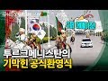 다시 쓰는 레전드 지금 1위는..순백 도시에서 펼쳐진 극진한 환대! 문 대통령 위한 투르크메니스탄 공식환영식 풀스토리