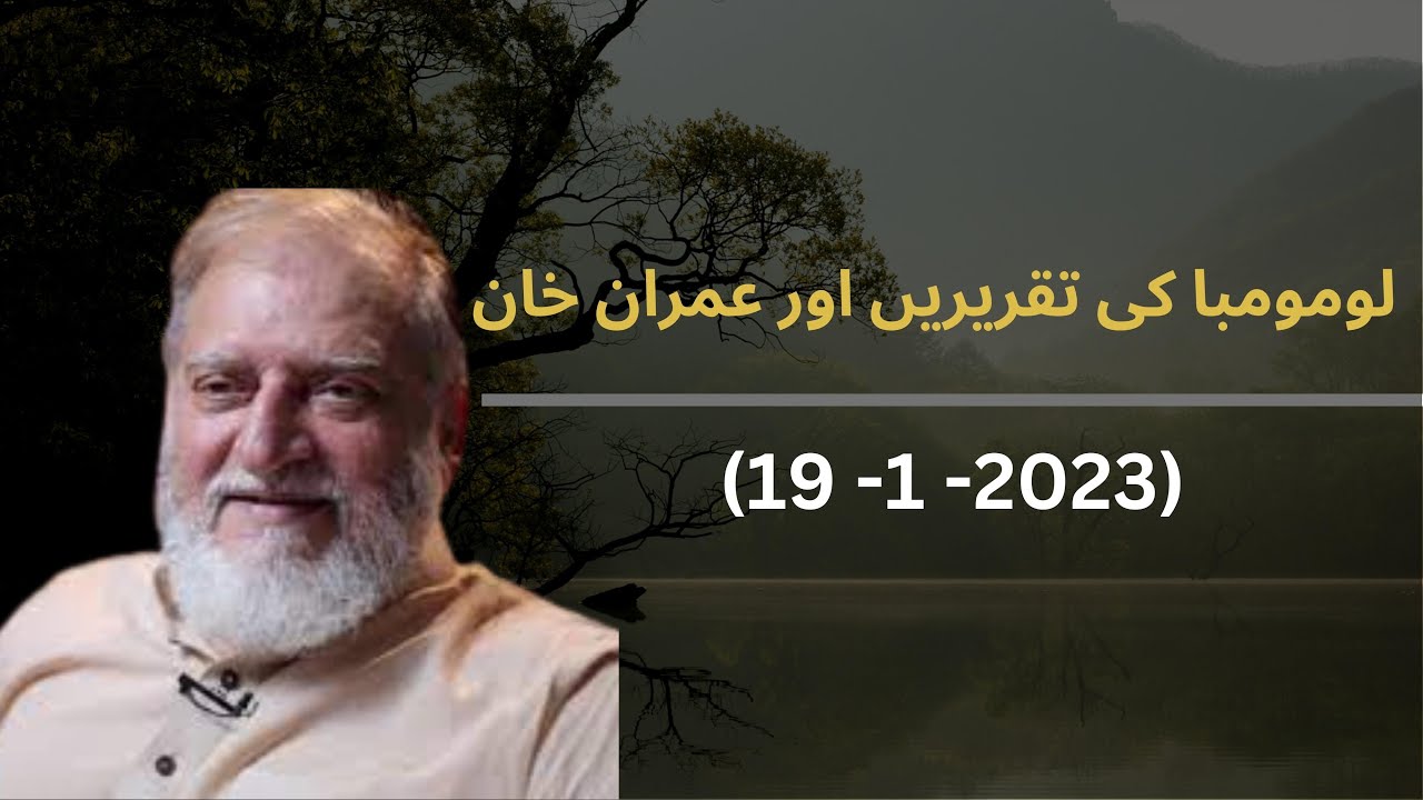 Lumumba Ki Taqreerain Aur Imran Khan | Orya Maqbool Jan Column