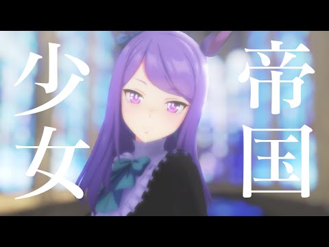 【MMDウマ娘】帝国少女 - Uma Musume Teikoku Shoujo