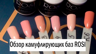 Обзор камуфлирующих баз для гель лака.ROSI. Дизайн ногтей гель лаком для начинающих. Обзор камуфлирующих баз для гель лака.ROSI. Дизайн ногтей гель лаком для начинающих.