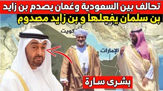 عاجل : تحالف بين السعودية وسلطنة عمان ضد تركيا يغير خريطة المنطقة و بن سلمان ينتقم من بن زايد