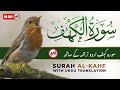 Surah Al Kahf With Urdu Translation By Qari Mansoor Ghaznawi I Urdu And Hindi Tarjuma | 19