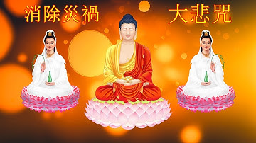 《 4K VIDEO》🙏🙏🙏大悲咒 高音质悦耳版 ，最好聽的版本， 佛歌經典！早晚唱诵，消业障，开智慧，增福慧，得观世音菩萨护佑