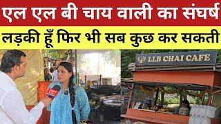 एल एल बी चाय वाली का संघर्ष लड़की हूँ फिर भी सब कुछ क/र सकती हूँ!