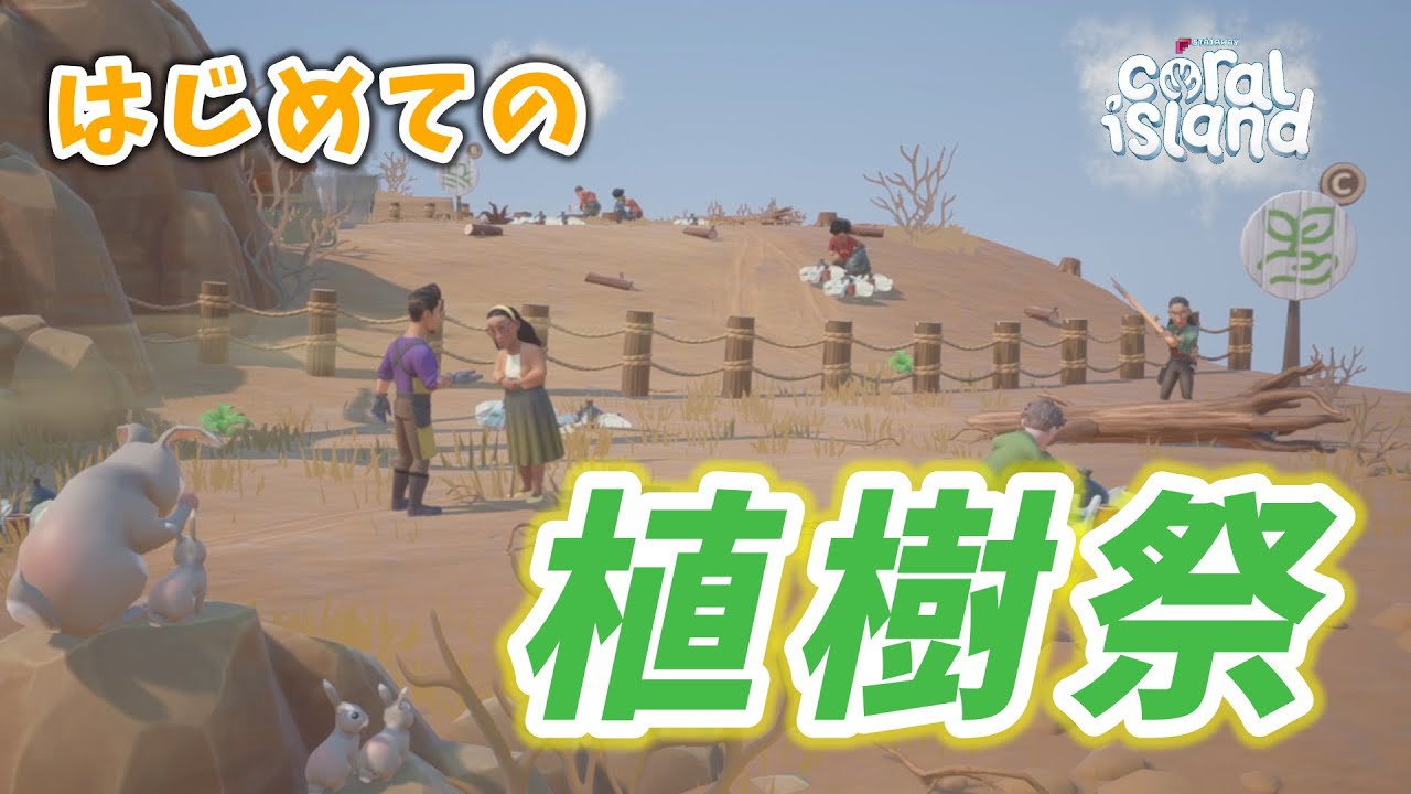 【コーラルアイランド】8 ハードなお祭り植樹祭【Coral Island】 YouTube